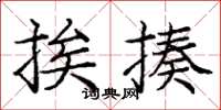庞中华挨揍楷书怎么写