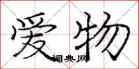 庞中华爱物楷书怎么写