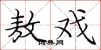 庞中华敖戏楷书怎么写