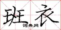 庞中华班衣楷书怎么写