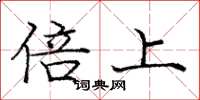 庞中华倍上楷书怎么写