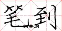 庞中华笔到楷书怎么写