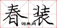 庞中华春装楷书怎么写