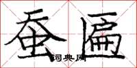 庞中华蚕匾楷书怎么写