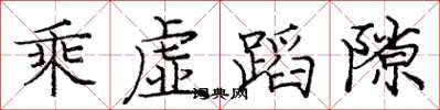 庞中华乘虚蹈隙楷书怎么写
