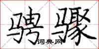 庞中华骋骤楷书怎么写