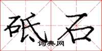 庞中华砥石楷书怎么写