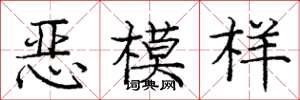 庞中华恶模样楷书怎么写