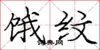 庞中华饿纹楷书怎么写