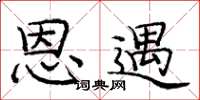庞中华恩遇楷书怎么写