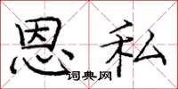庞中华恩私楷书怎么写
