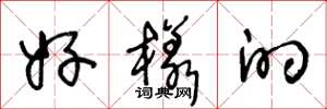 王冬龄好样的草书怎么写