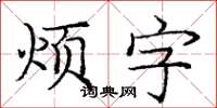 庞中华烦字楷书怎么写