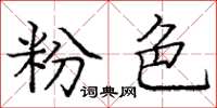 庞中华粉色楷书怎么写