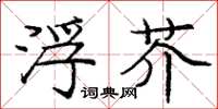 庞中华浮芥楷书怎么写