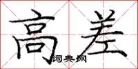 庞中华高差楷书怎么写