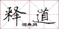 侯登峰释道楷书怎么写