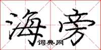 庞中华海旁楷书怎么写