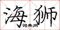 庞中华海狮楷书怎么写