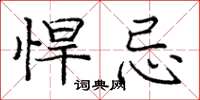 庞中华悍忌楷书怎么写