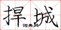 庞中华捍城楷书怎么写