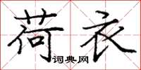 庞中华荷衣楷书怎么写
