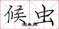 庞中华候虫楷书怎么写