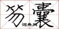庞中华笏囊楷书怎么写