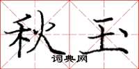 庞中华秋玉楷书怎么写