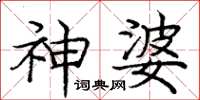庞中华神婆楷书怎么写