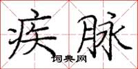 庞中华疾脉楷书怎么写
