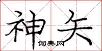 庞中华神矢楷书怎么写