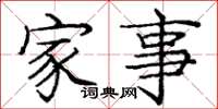 庞中华家事楷书怎么写