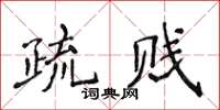 侯登峰疏贱楷书怎么写