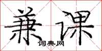 庞中华兼课楷书怎么写