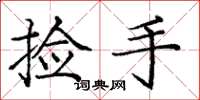 庞中华捡手楷书怎么写