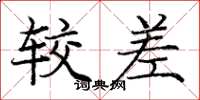 庞中华较差楷书怎么写