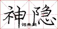 庞中华神隐楷书怎么写