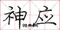 庞中华神应楷书怎么写
