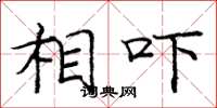 庞中华相吓楷书怎么写