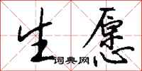 钱沛云生愿行书怎么写