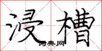 庞中华浸槽楷书怎么写