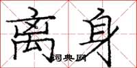 庞中华离身楷书怎么写