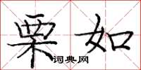 庞中华栗如楷书怎么写