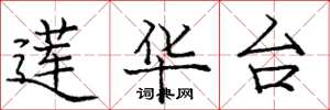 庞中华莲华台楷书怎么写