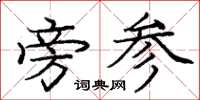庞中华旁参楷书怎么写