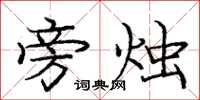 庞中华旁烛楷书怎么写