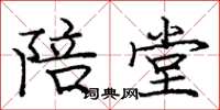 庞中华陪堂楷书怎么写
