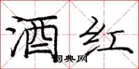 庞中华酒红楷书怎么写