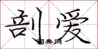 庞中华剖爱楷书怎么写